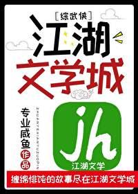 综武侠江湖文学城科幻推理