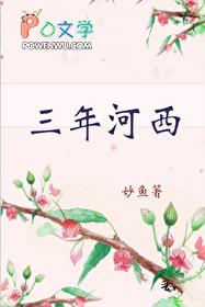 三年河西三年河东