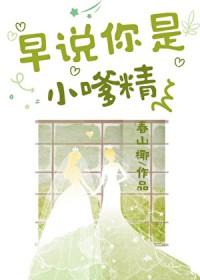 早说你是小嗲精啊春山椰
