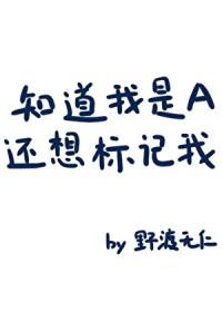 知道我是A还想标记我? 野渡无仁 免费