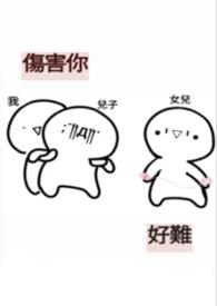 伤害你的是啥
