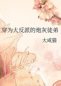 穿为大反派的炮灰徒弟 大咸猫 免费