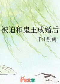 女子被迫嫁给鬼王