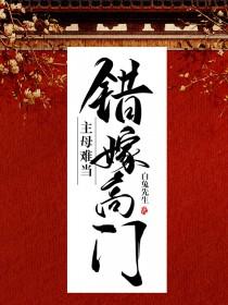 主母难当最新章节列表-错嫁高门