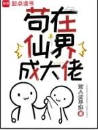 苟在仙界成大佬在线