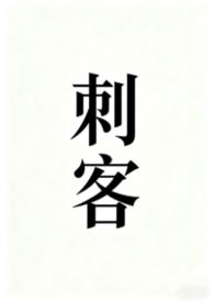 刺客笔趣阁