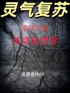 带着华夏召唤系统闯异界