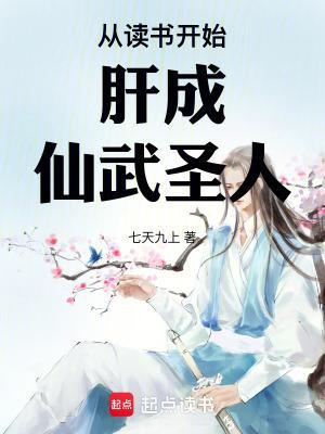 玄幻从读书开始无敌