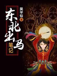东北出马笔记小雪结局
