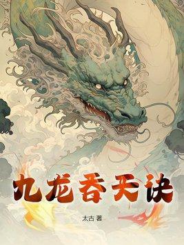 九龙吞天塔叶辰