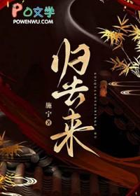 归去来剧情介绍
