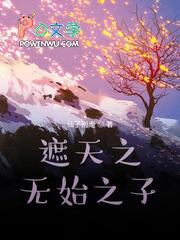 遮天之我是无始无终