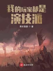 我的玩家都是演技派封侯非我意