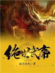 绝世武帝动漫