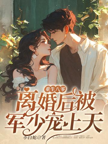 重生八零离婚后被军少宠上天 作者小白蛇