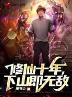 下山即无敌在线阅读