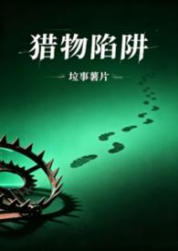 猎物陷阱（1v2，高H，师生骨科）